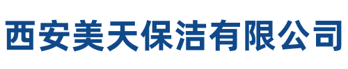 美天保洁自贡站